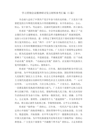 学习贯彻会议精神研讨发言材料参考汇编(5篇)