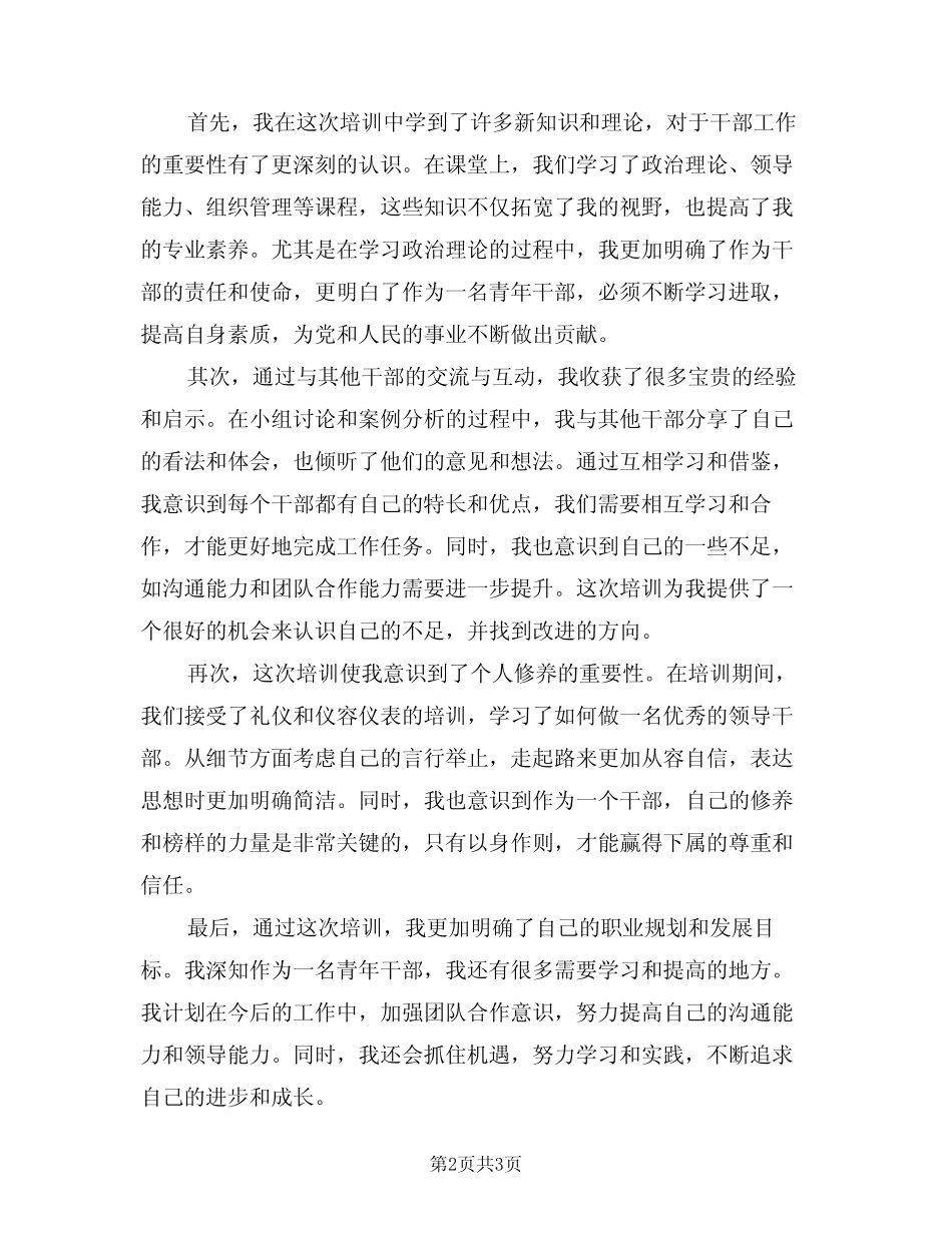 2024年青年干部培训心得体会例文(2) _第2页