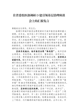 在省委组织部调研党建引领基层治理座谈会上的汇报发言