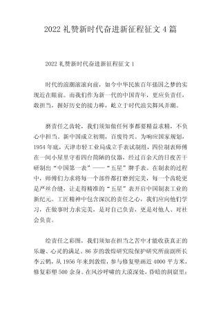 2022礼赞新时代奋进新征程征文4篇 
