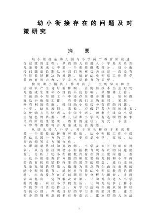 幼小衔接存在的问题及对策研究