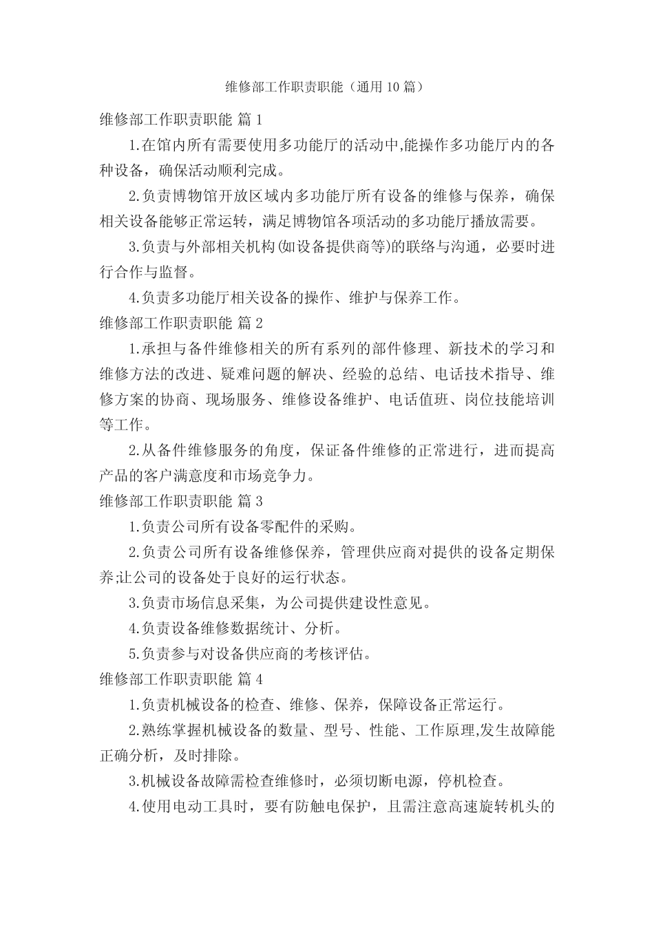 维修部工作职责职能(真题10篇)_第1页