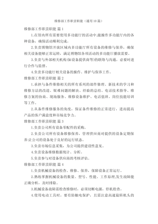 维修部工作职责职能(真题10篇)