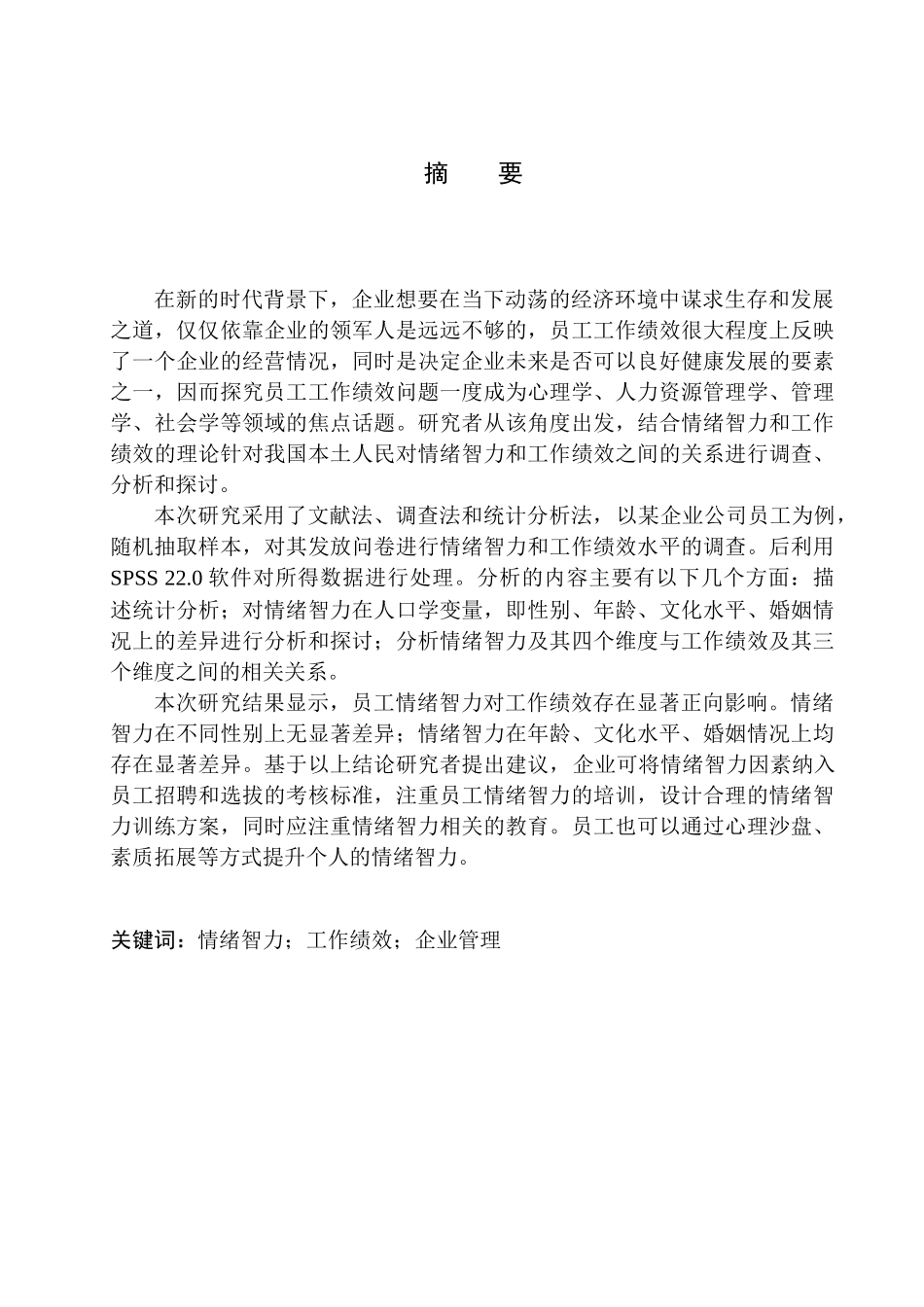 应用心理学专业员工情绪智力与工作绩效的关系研究——以洛阳某工程有限工司为例_第2页