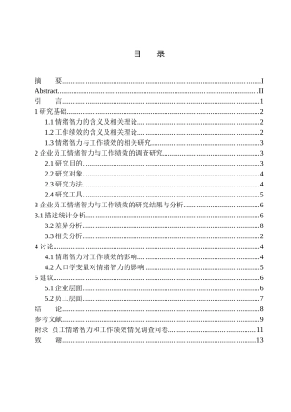应用心理学专业员工情绪智力与工作绩效的关系研究——以洛阳某工程有限工司为例