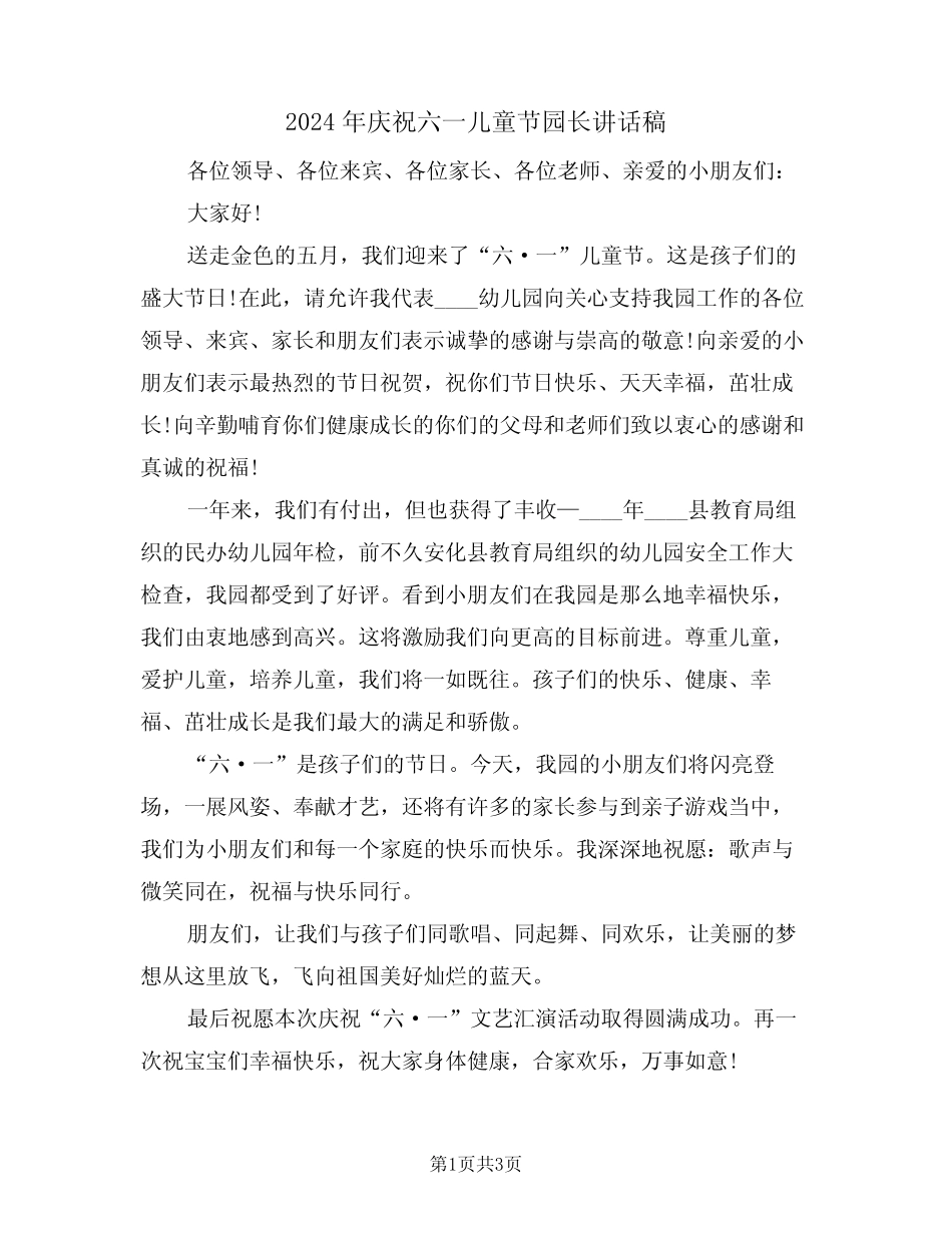 2024年庆祝六一儿童节园长讲话稿(2) _第1页