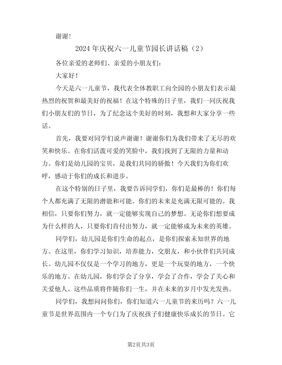 2024年庆祝六一儿童节园长讲话稿(2) _第2页