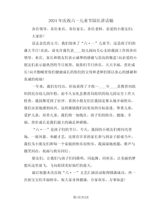 2024年庆祝六一儿童节园长讲话稿(2) 