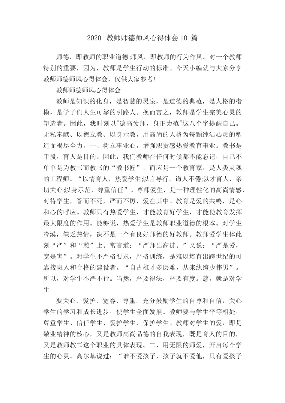 2020教师师德师风心得体会10篇 _第1页
