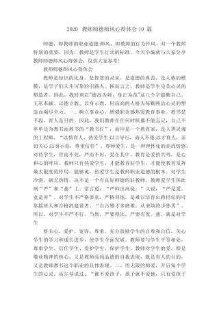 2020教师师德师风心得体会10篇 
