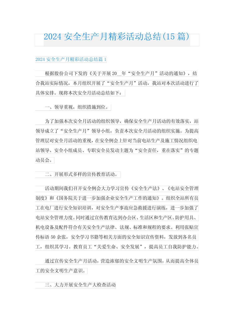 2024安全生产月精彩活动总结(15篇) _第1页