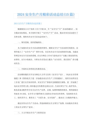2024安全生产月精彩活动总结(15篇) 