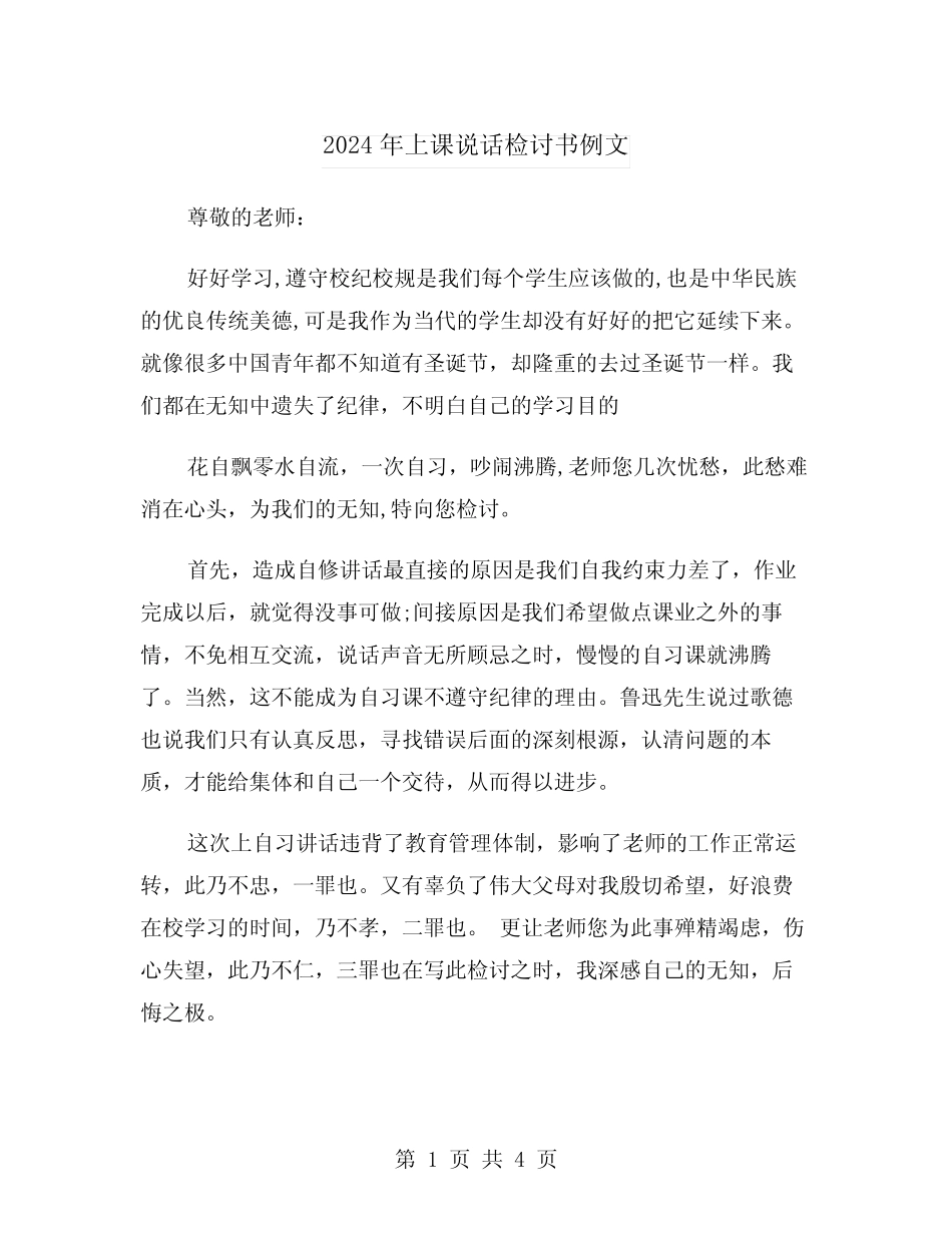 2024年上课说话检讨书例文(3篇) _第1页