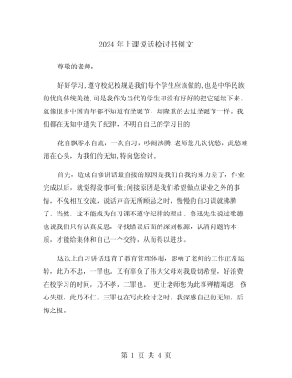 2024年上课说话检讨书例文(3篇) 