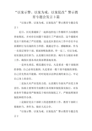 “以案示警、以案为戒、以案促改”警示教育专题会发言3篇 