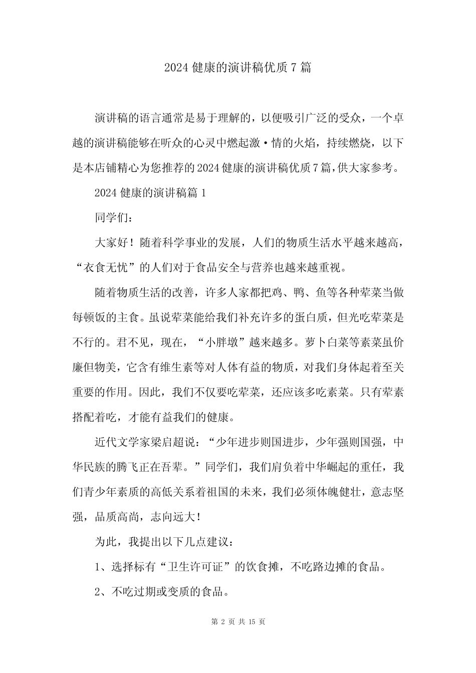2024健康的演讲稿优质7篇_第2页