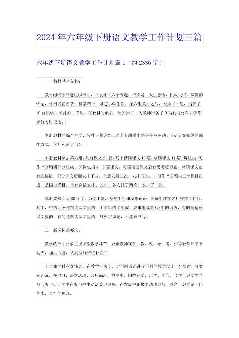 2024年六年级下册语文教学工作计划三篇_第1页