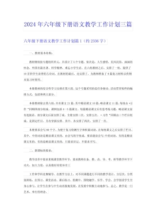 2024年六年级下册语文教学工作计划三篇