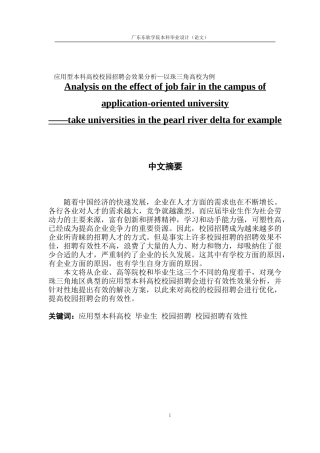 应用型本科高校校园招聘会效果分析—以珠三角高校为例