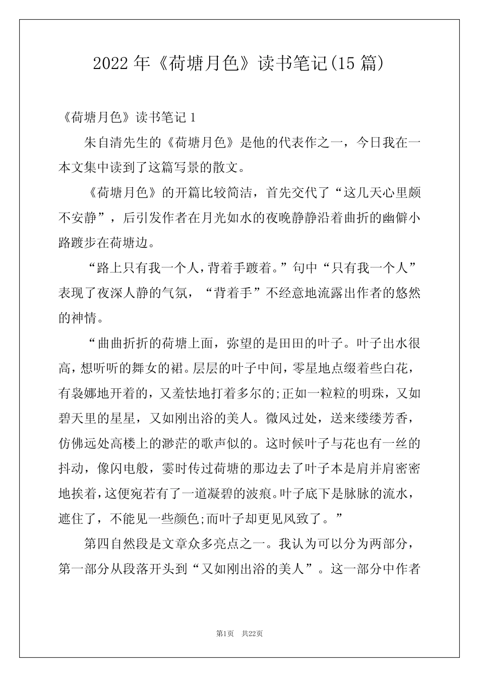 2022年《荷塘月色》读书笔记(15篇) _第1页