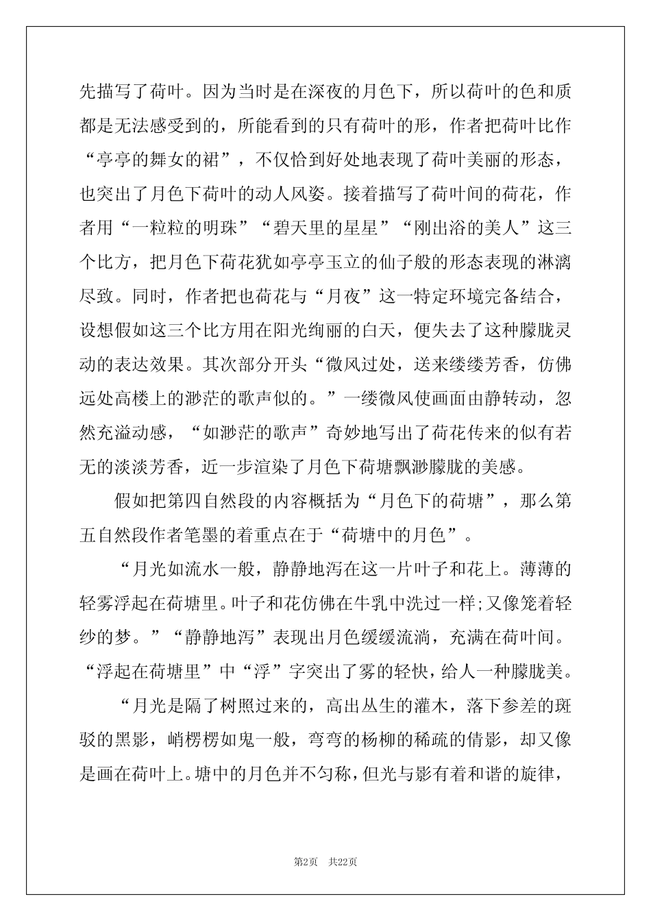 2022年《荷塘月色》读书笔记(15篇) _第2页