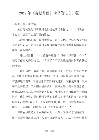 2022年《荷塘月色》读书笔记(15篇) 