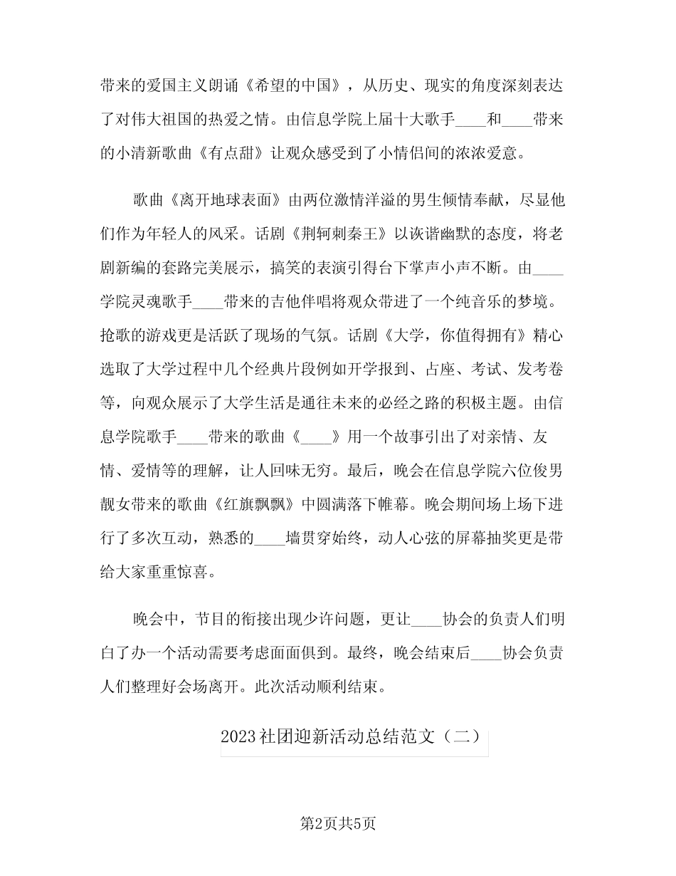 2023社团迎新活动总结范文(二篇) _第2页