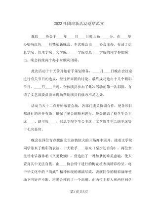 2023社团迎新活动总结范文(二篇) 
