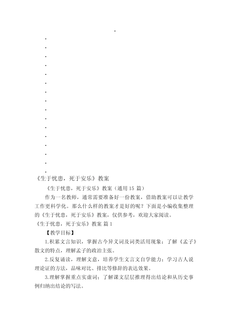 《生于忧患,死于安乐》教案(真题15篇) _第1页