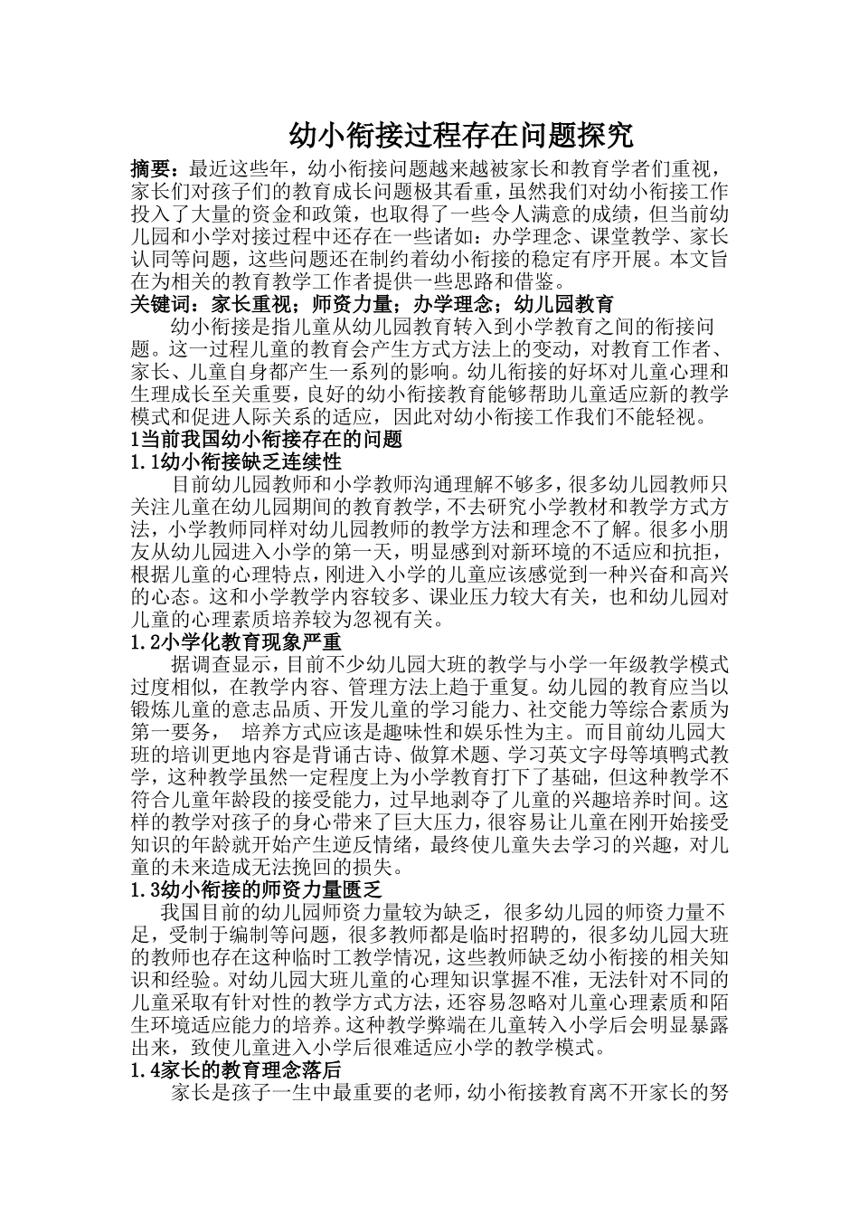 幼小衔接过程存在问题探究  教育教学专业_第1页