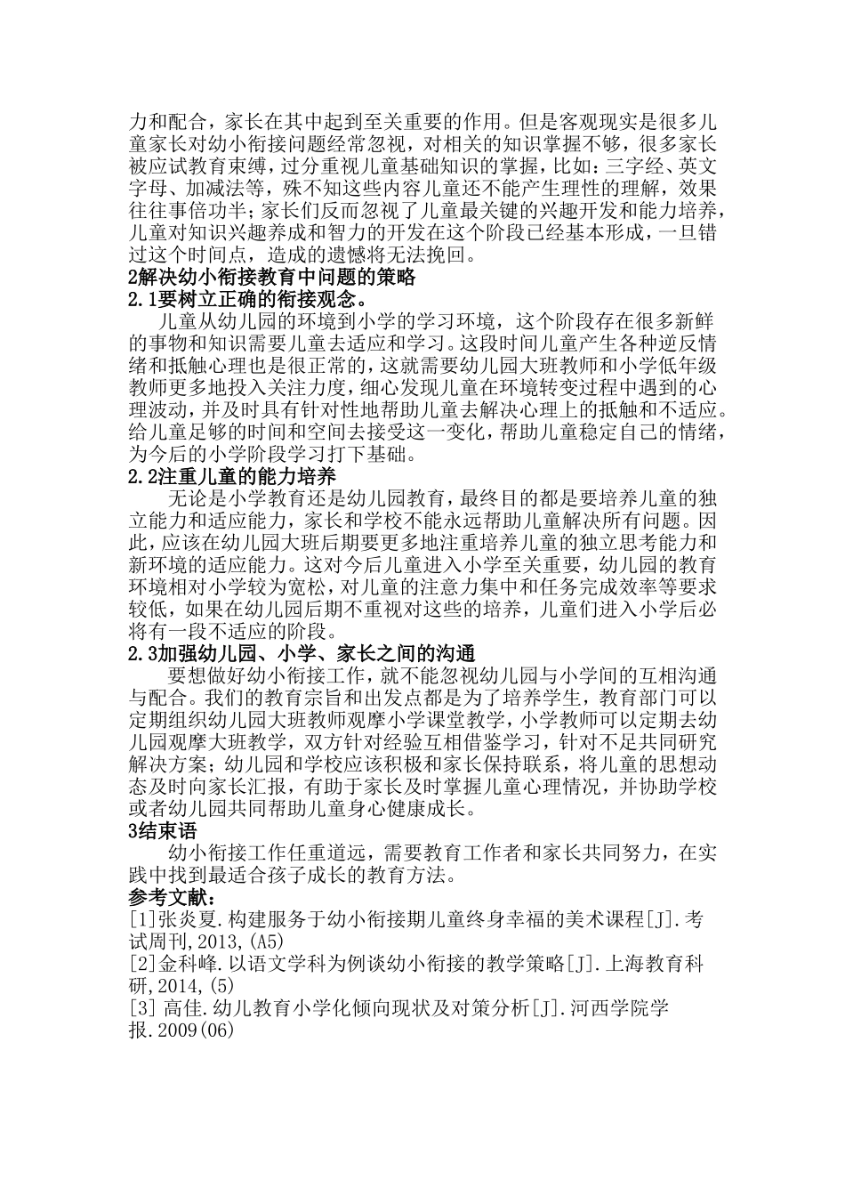 幼小衔接过程存在问题探究  教育教学专业_第2页