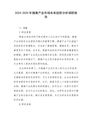 2024-2025年健康产业市场未来趋势分析调研报告