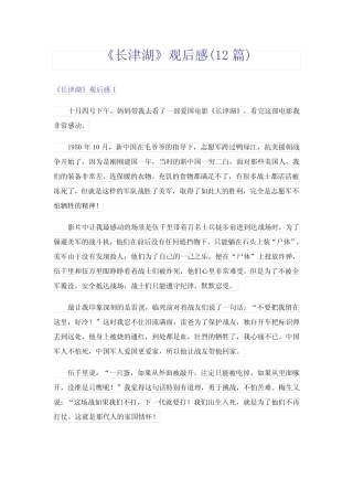 《长津湖》观后感(12篇) 