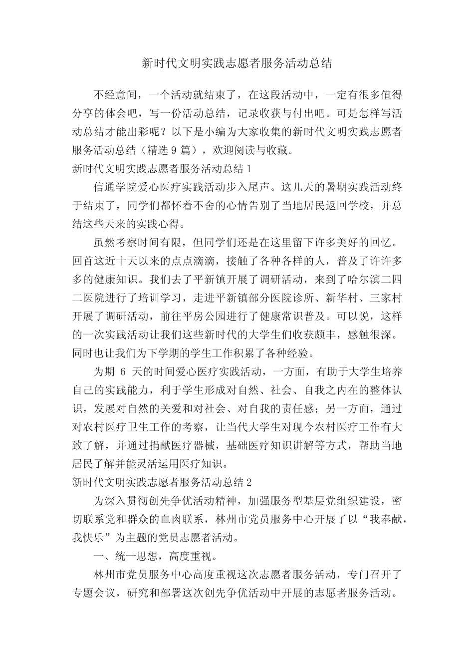 新时代文明实践志愿者服务活动总结(精选9篇)_第1页