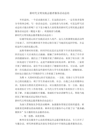 新时代文明实践志愿者服务活动总结(精选9篇)
