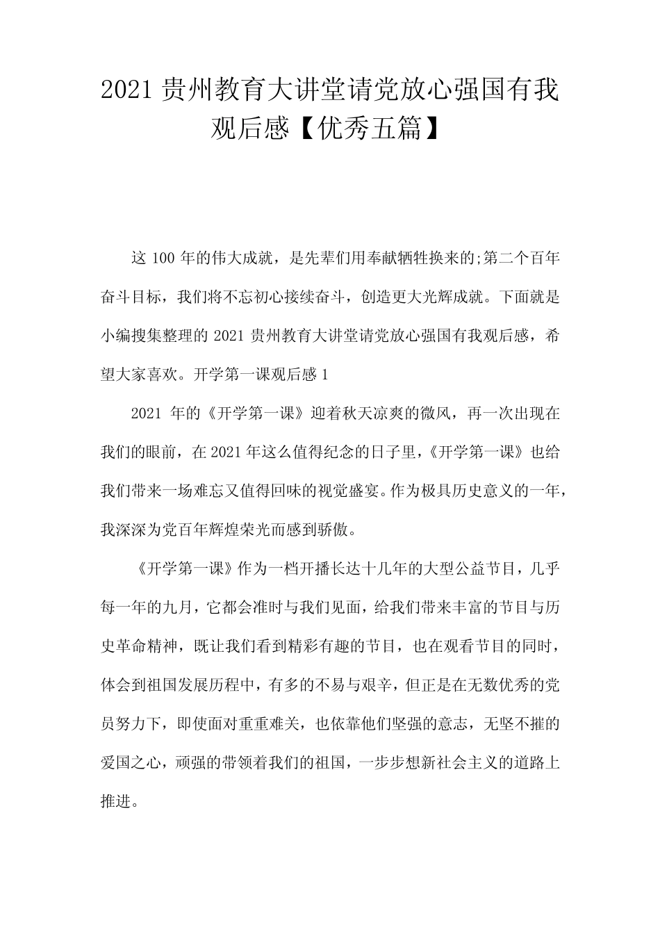 2021贵州教育大讲堂请党放心强国有我观后感【优秀五篇】 _第1页