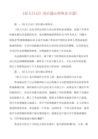 《狂人日记》读后感心得体会(5篇) 