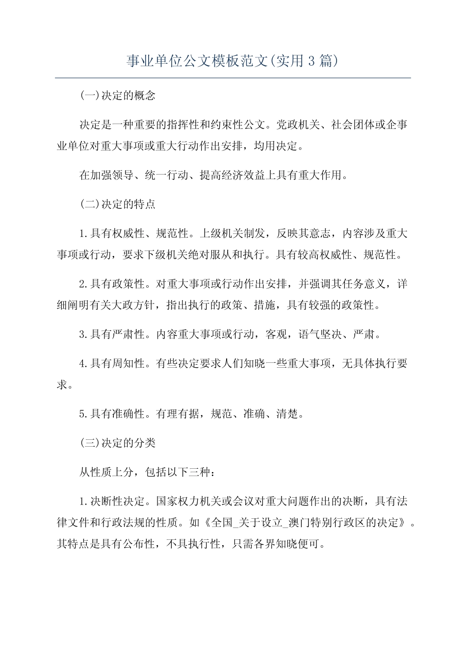 事业单位公文模板范文(实用3篇) _第1页