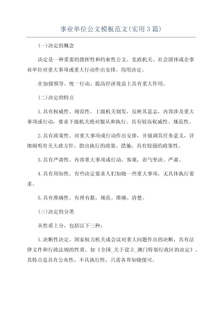 事业单位公文模板范文(实用3篇) 