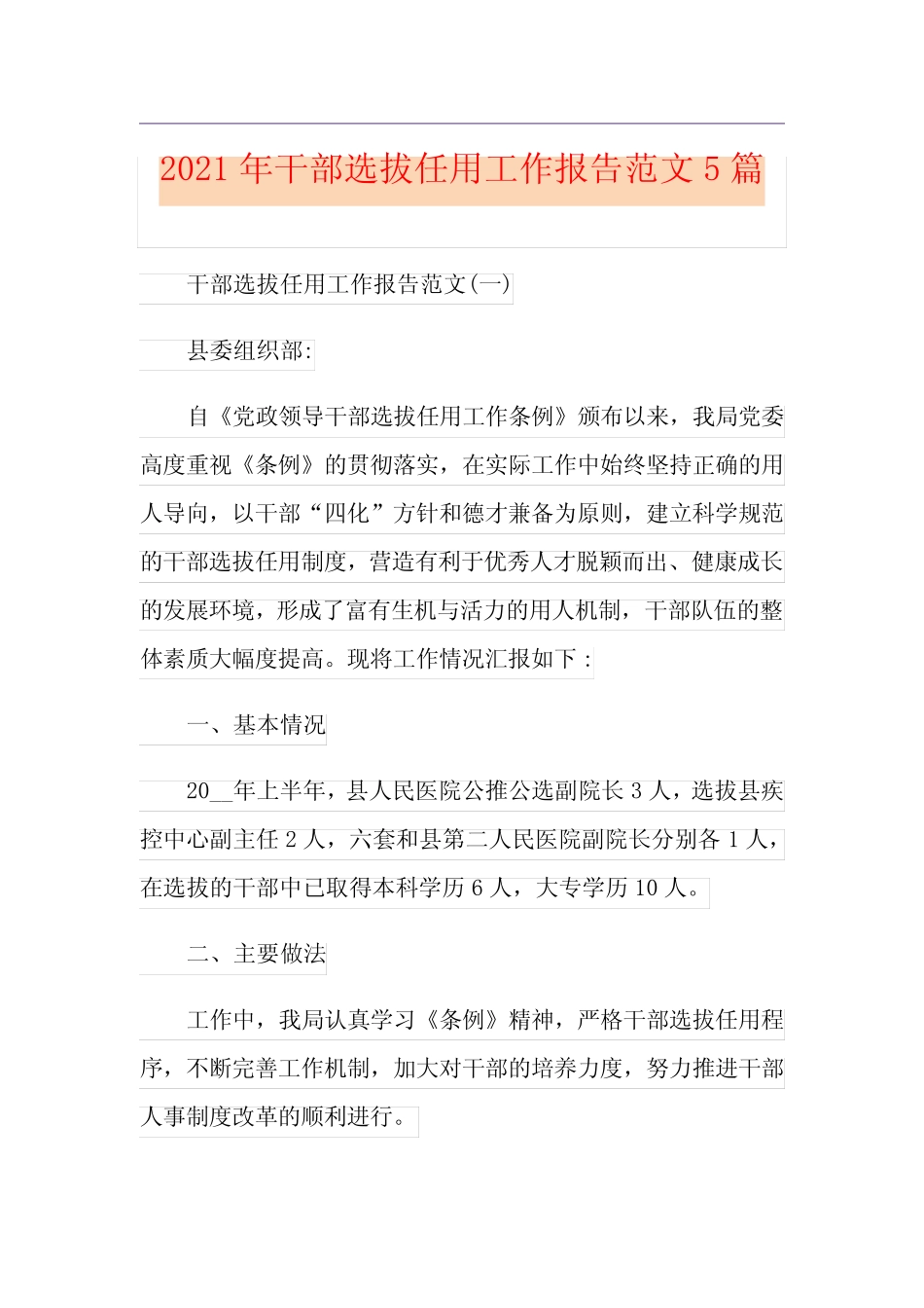 2021年干部选拔任用工作报告范文5篇 _第1页