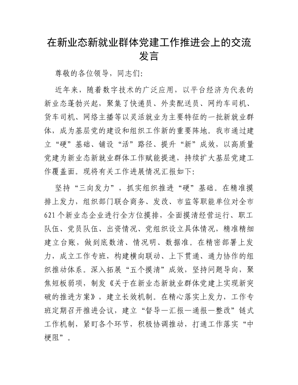 在新业态新就业群体党建工作推进会上的交流发言_第1页