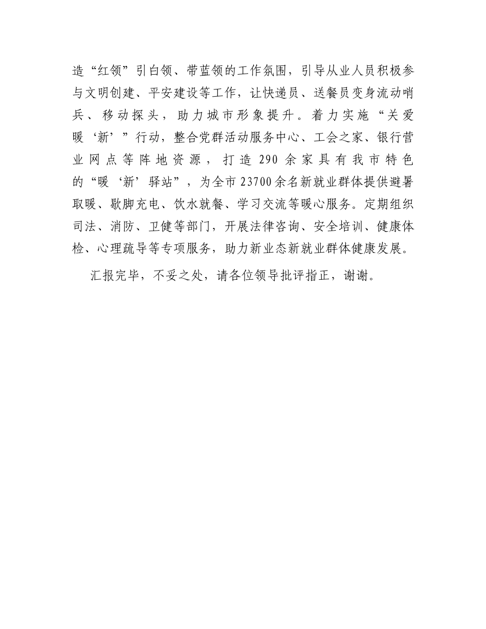 在新业态新就业群体党建工作推进会上的交流发言_第3页