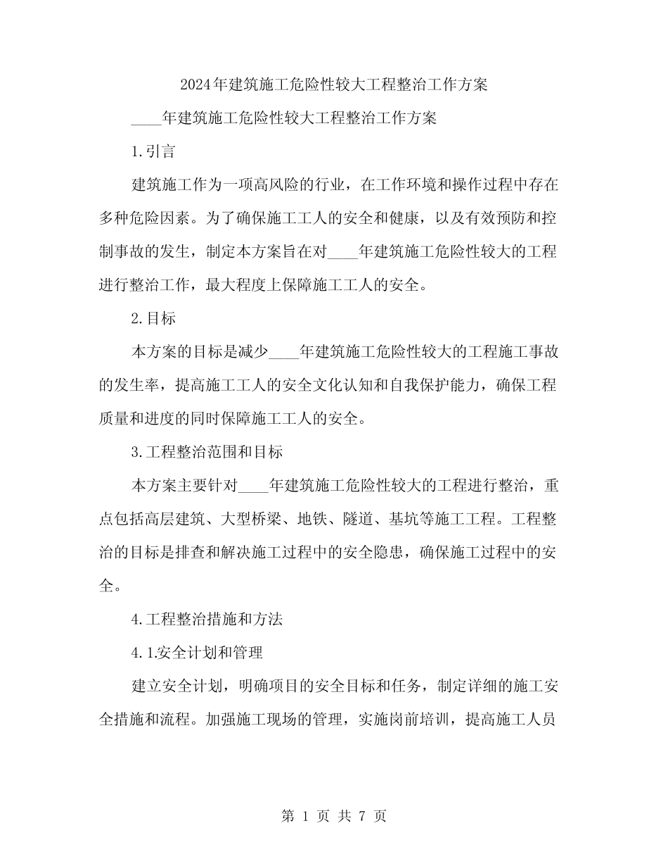 2024年建筑施工危险性较大工程整治工作方案(2) _第1页