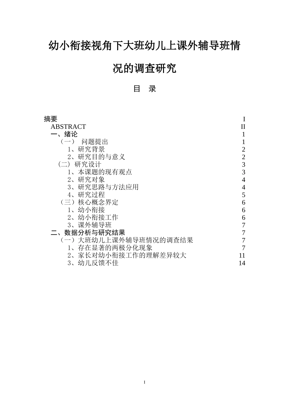 幼小衔接视角下大班幼儿上课外辅导班情况的调查研究  学前教育专业_第1页