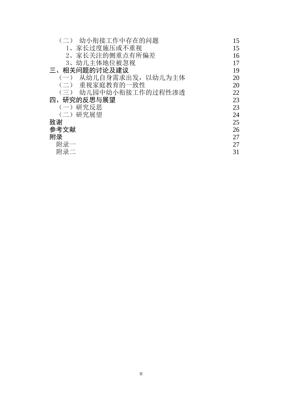 幼小衔接视角下大班幼儿上课外辅导班情况的调查研究  学前教育专业_第2页