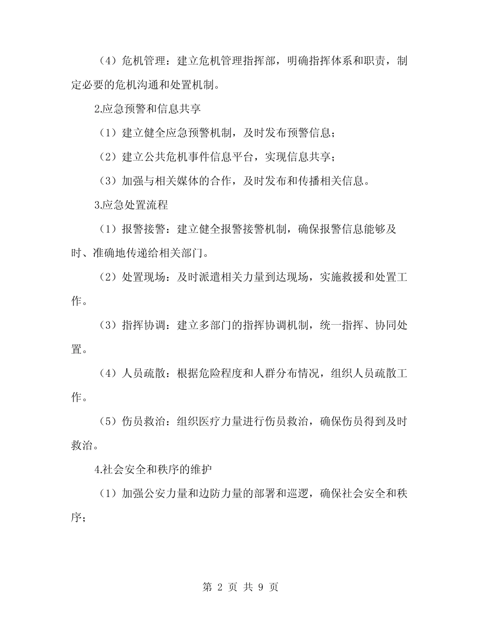 2024年突发性事件或不稳定因素应急处置工作预案(2) _第2页