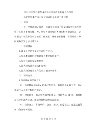 2024年突发性事件或不稳定因素应急处置工作预案(2) 