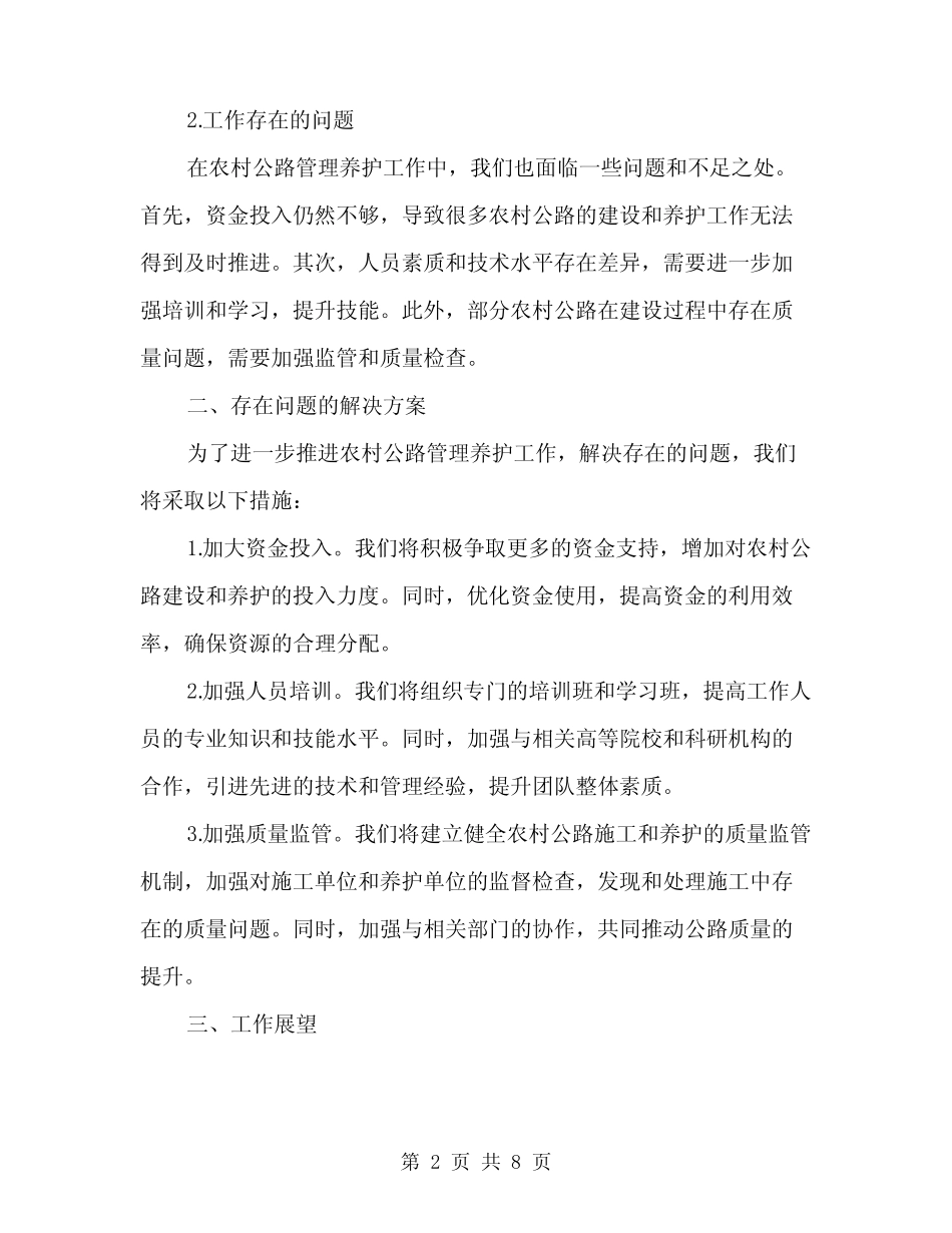 2024年农村公路管理养护工作总结范本(3)_第2页