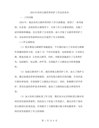 2024年农村公路管理养护工作总结范本(3)