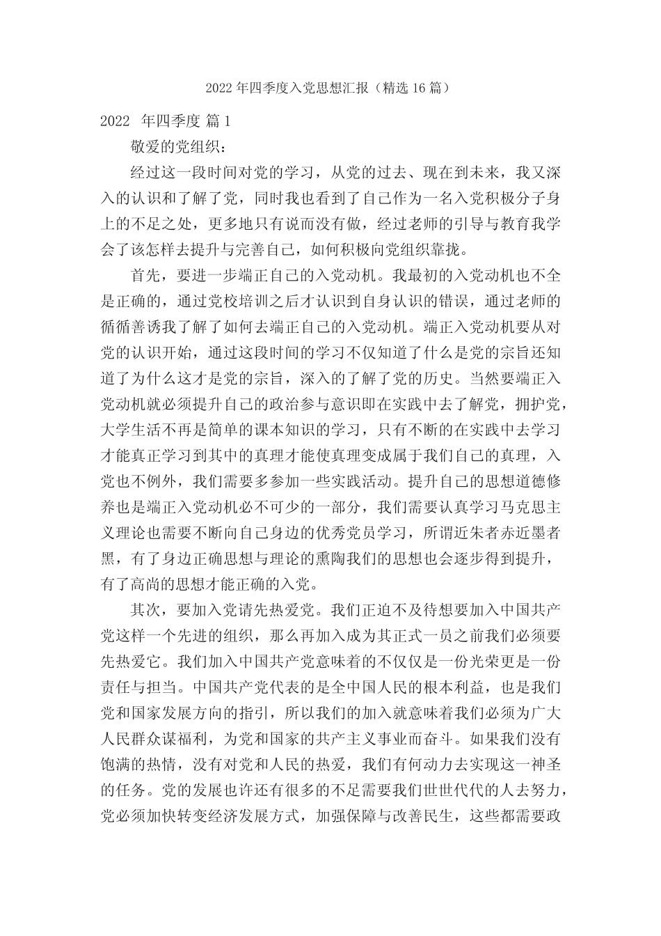 2022年四季度入党思想汇报(精选16篇) _第1页